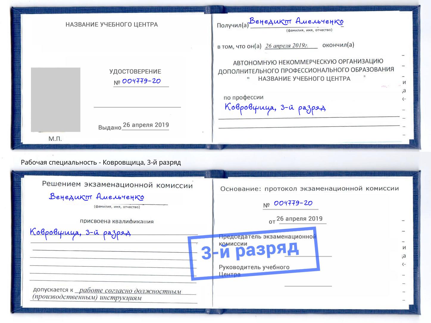 корочка 3-й разряд Ковровщица Слободской