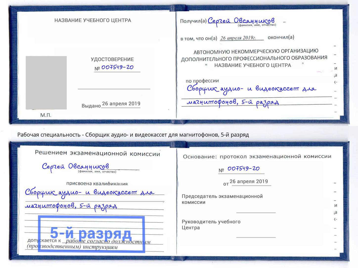 корочка 5-й разряд Сборщик аудио- и видеокассет для магнитофонов Слободской