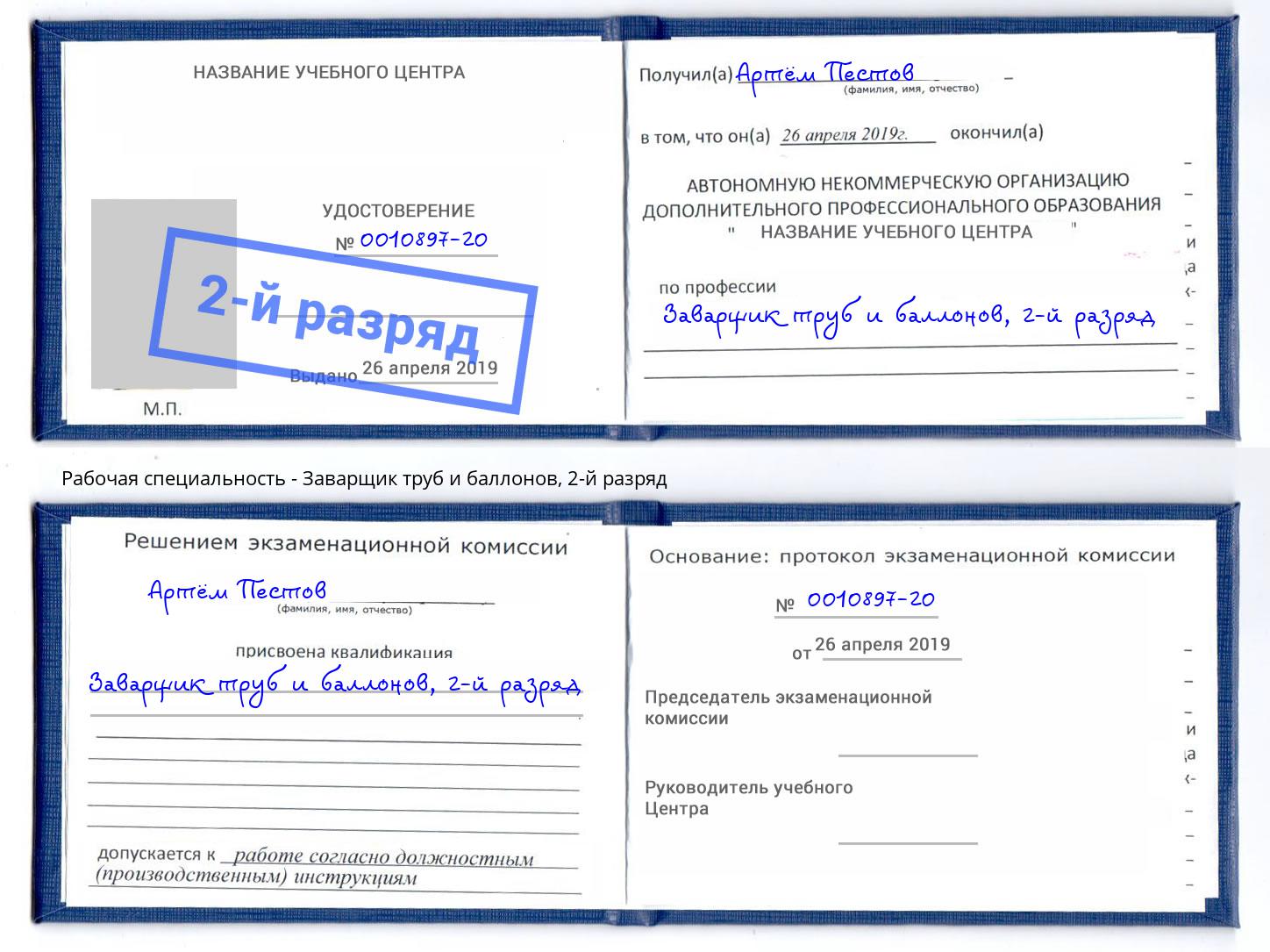 корочка 2-й разряд Заварщик труб и баллонов Слободской