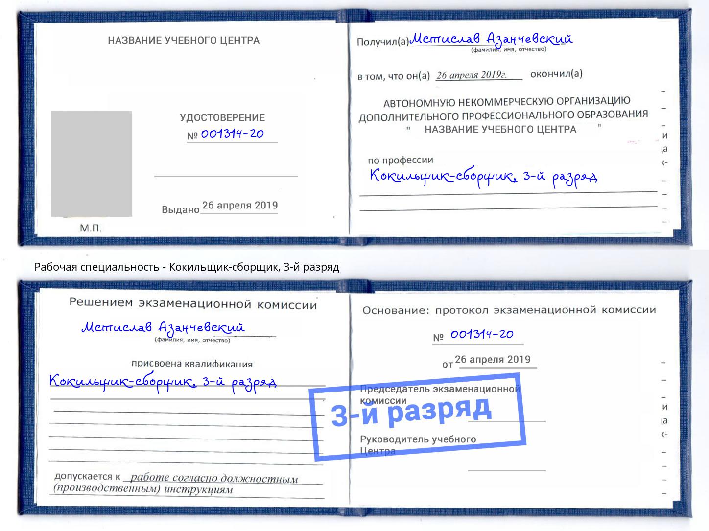 корочка 3-й разряд Кокильщик-сборщик Слободской