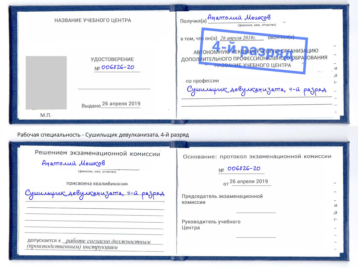 корочка 4-й разряд Сушильщик девулканизата Слободской