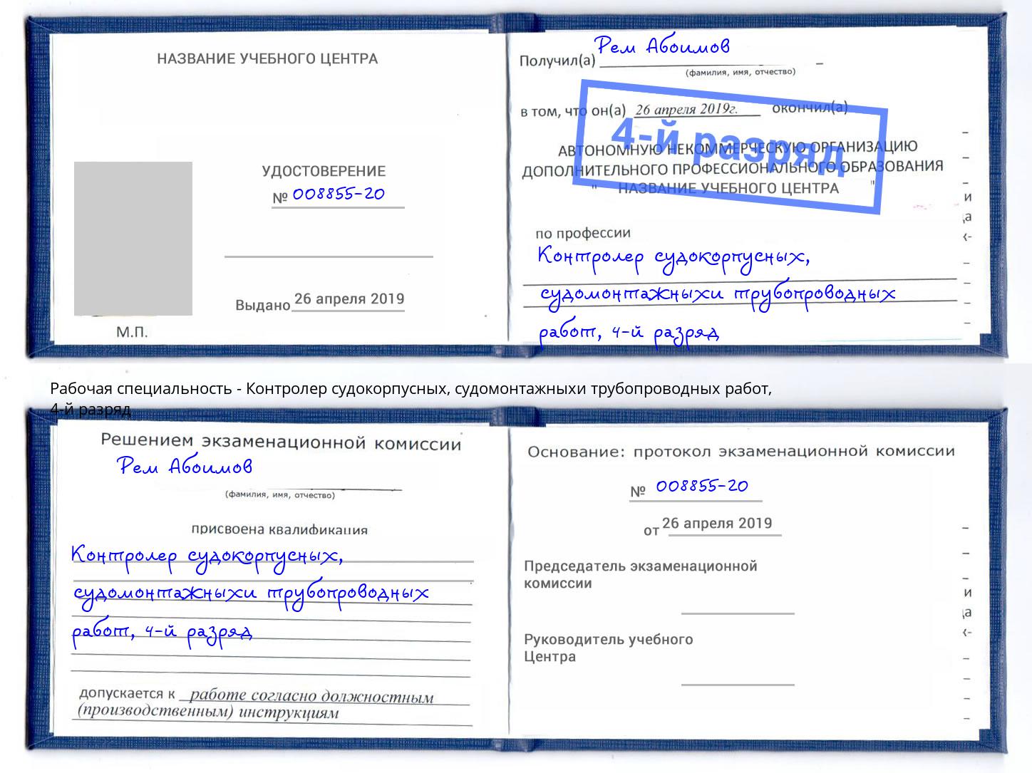корочка 4-й разряд Контролер судокорпусных, судомонтажныхи трубопроводных работ Слободской