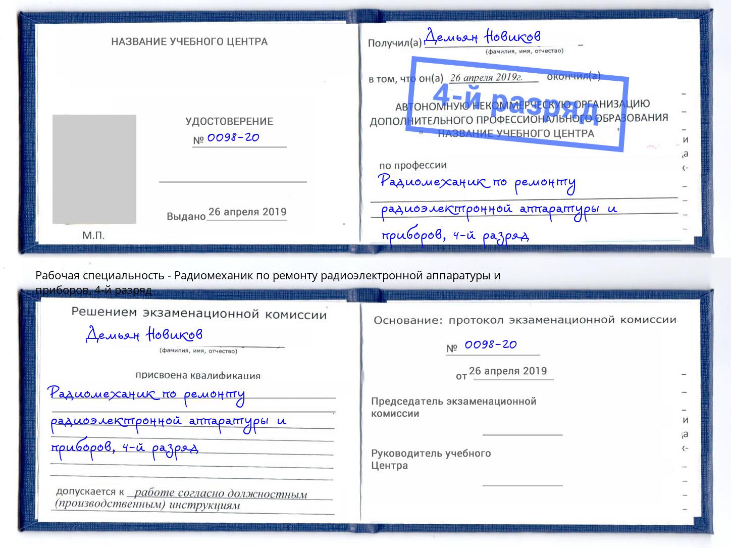 корочка 4-й разряд Радиомеханик по ремонту радиоэлектронной аппаратуры и приборов Слободской