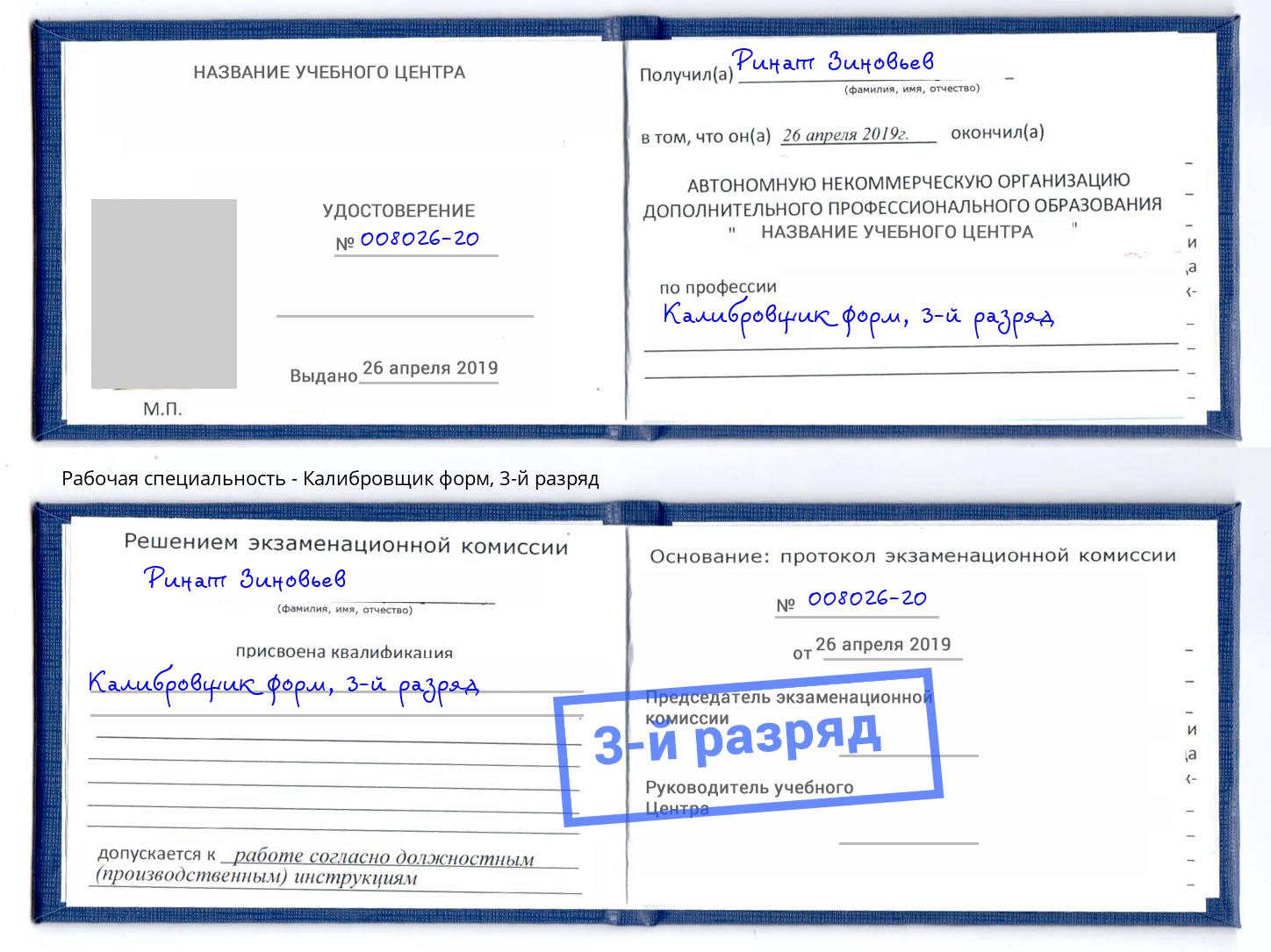 корочка 3-й разряд Калибровщик форм Слободской