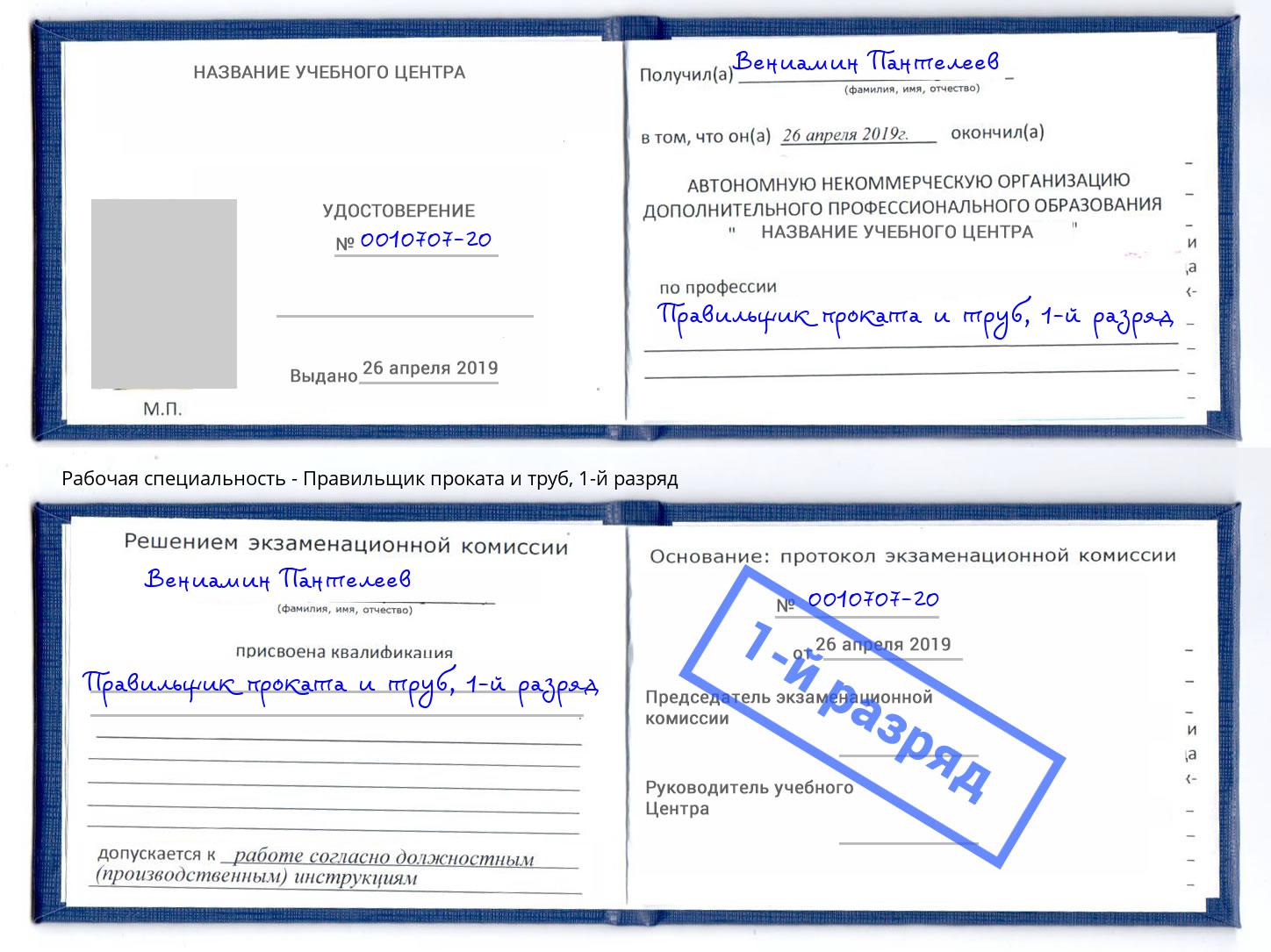 корочка 1-й разряд Правильщик проката и труб Слободской