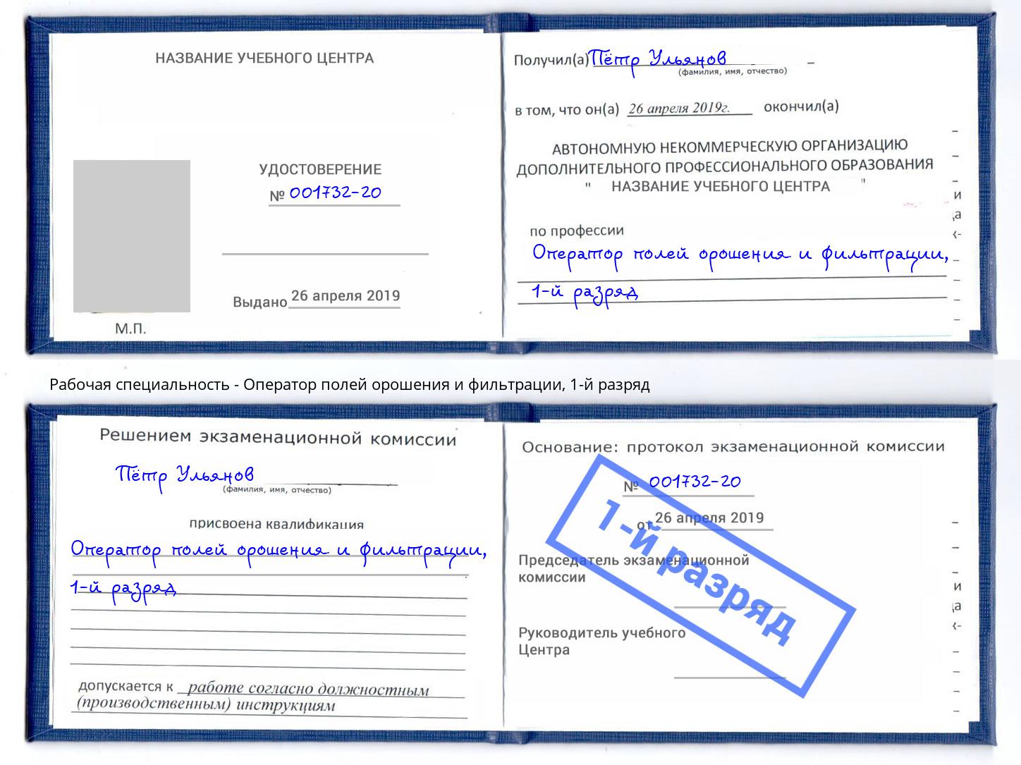 корочка 1-й разряд Оператор полей орошения и фильтрации Слободской