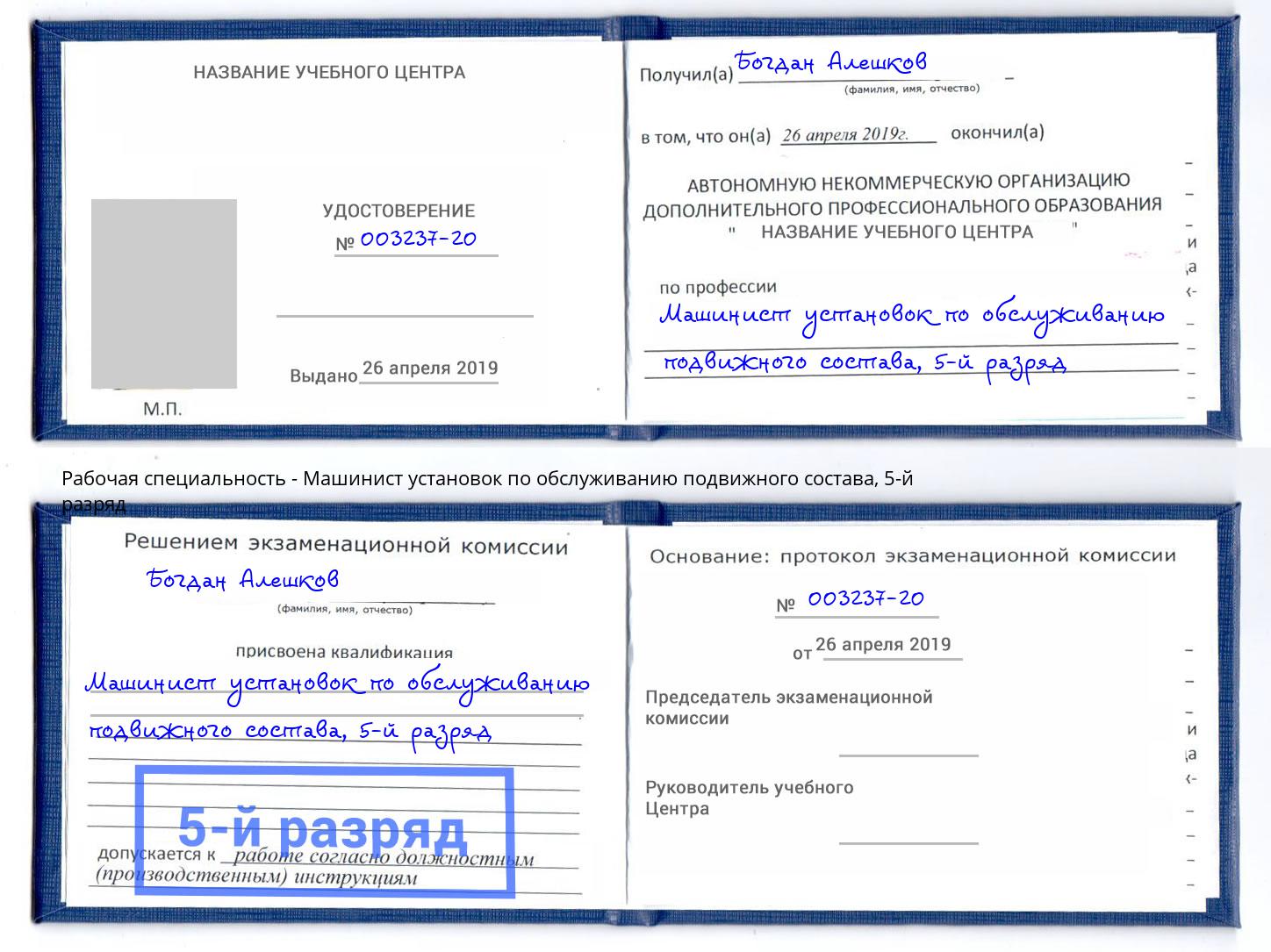 корочка 5-й разряд Машинист установок по обслуживанию подвижного состава Слободской