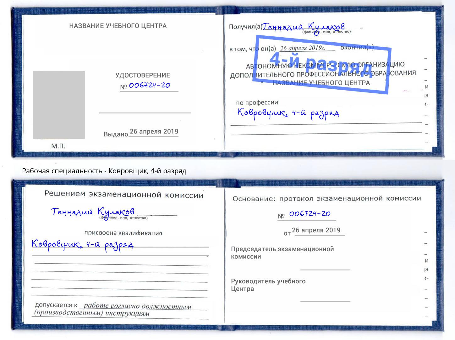 корочка 4-й разряд Ковровщик Слободской