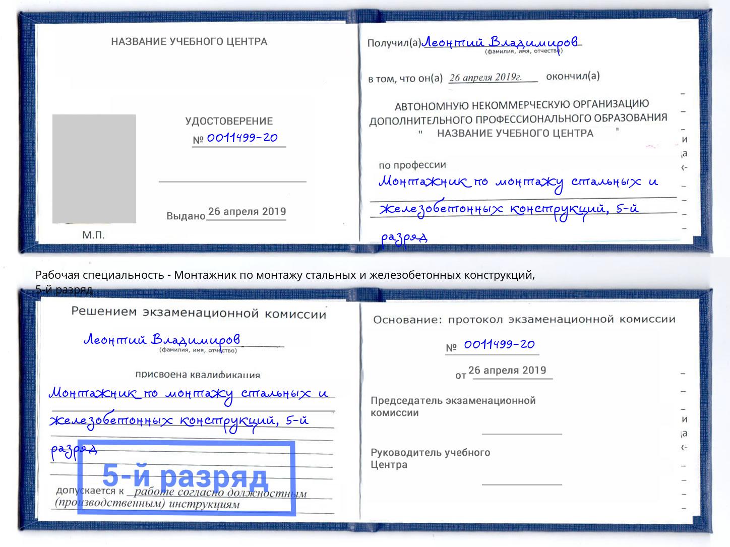 корочка 5-й разряд Монтажник по монтажу стальных и железобетонных конструкций Слободской