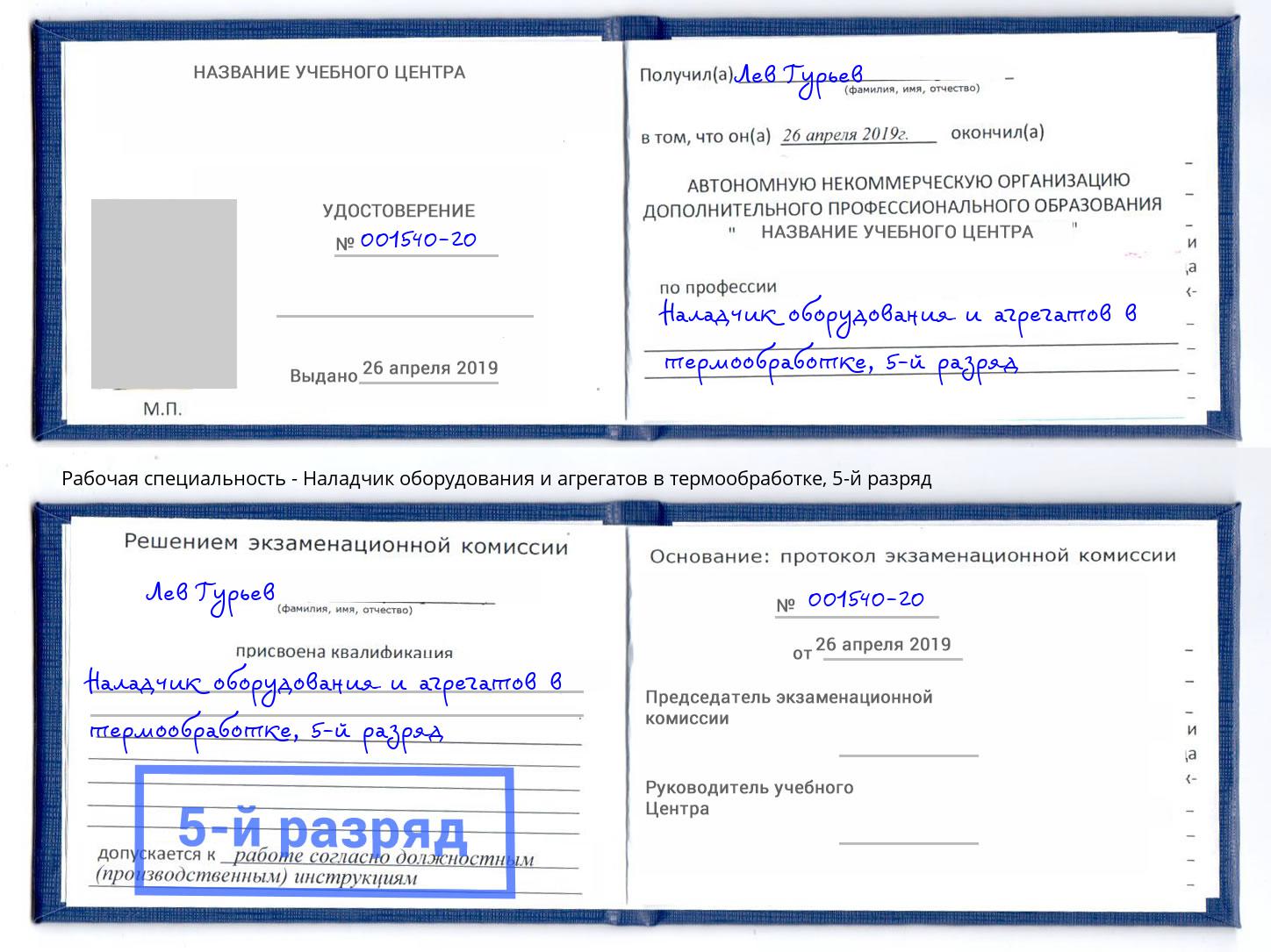 корочка 5-й разряд Наладчик оборудования и агрегатов в термообработке Слободской