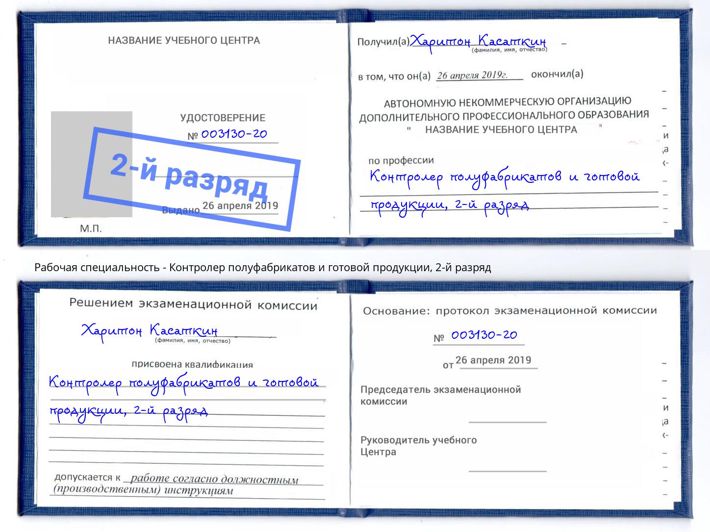 корочка 2-й разряд Контролер полуфабрикатов и готовой продукции Слободской