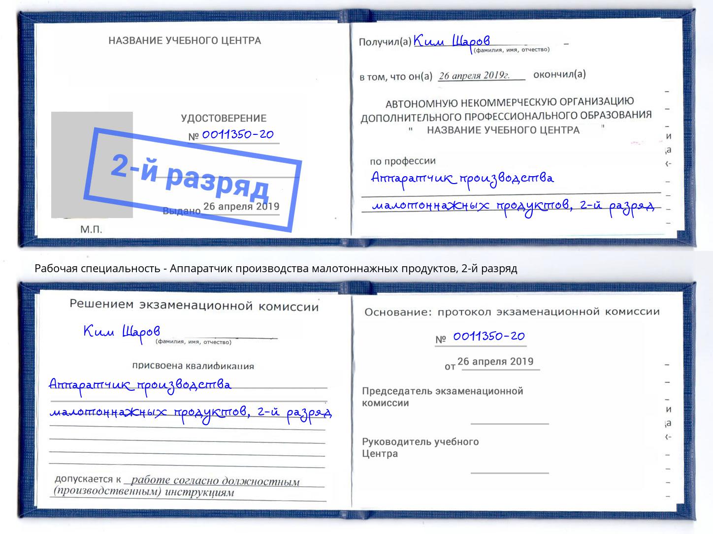 корочка 2-й разряд Аппаратчик производства малотоннажных продуктов Слободской