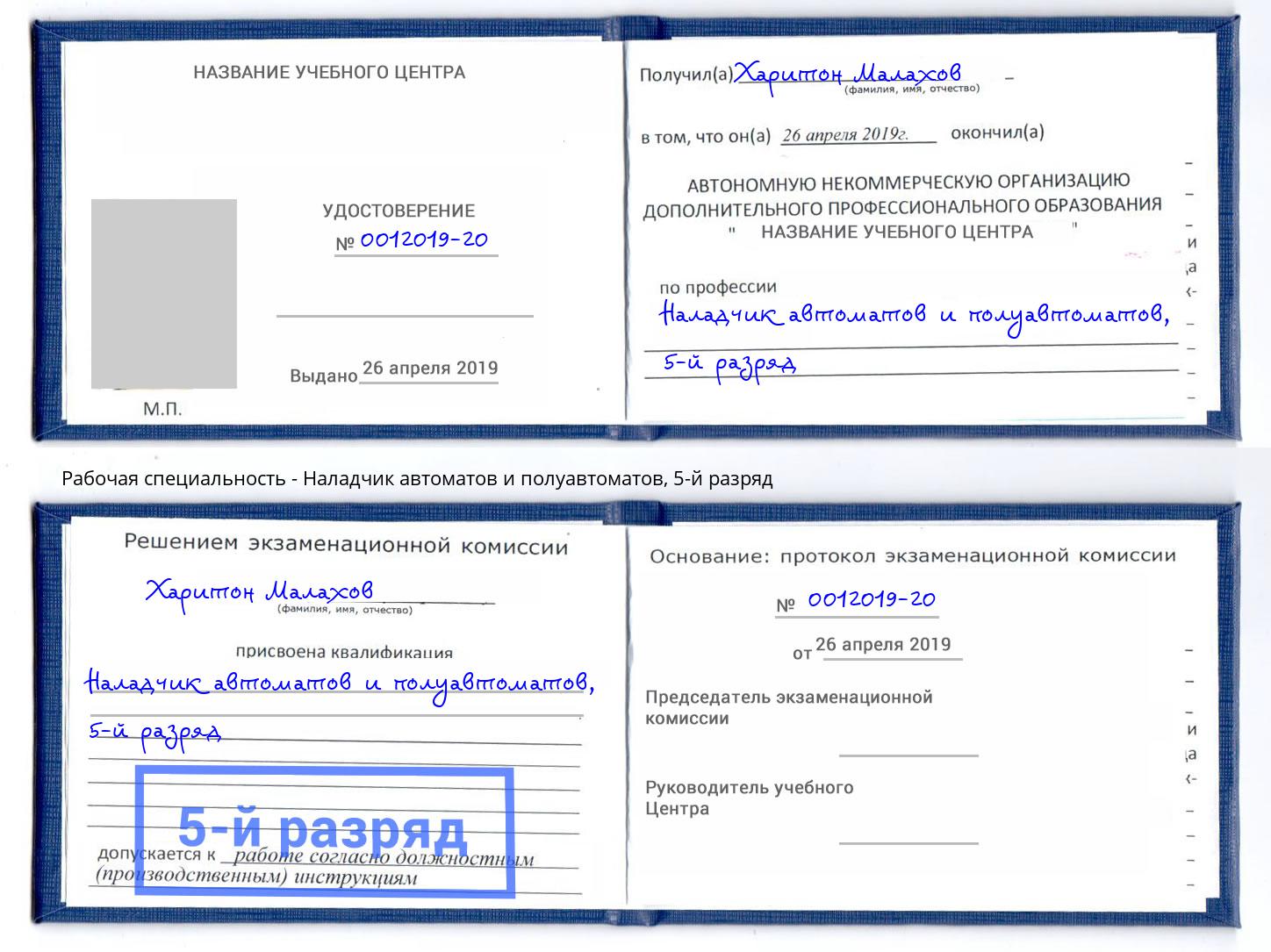 корочка 5-й разряд Наладчик автоматов и полуавтоматов Слободской