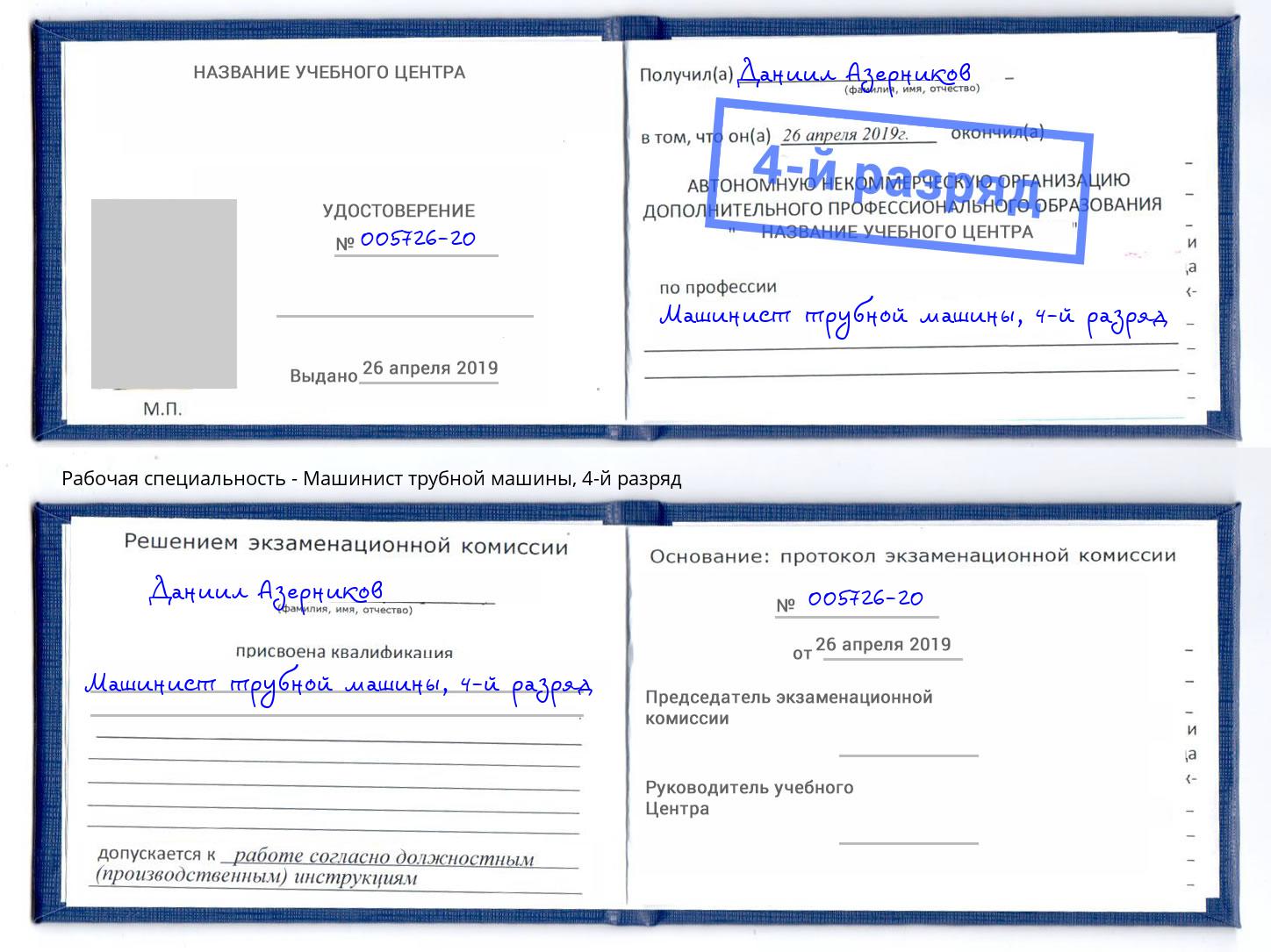 корочка 4-й разряд Машинист трубной машины Слободской