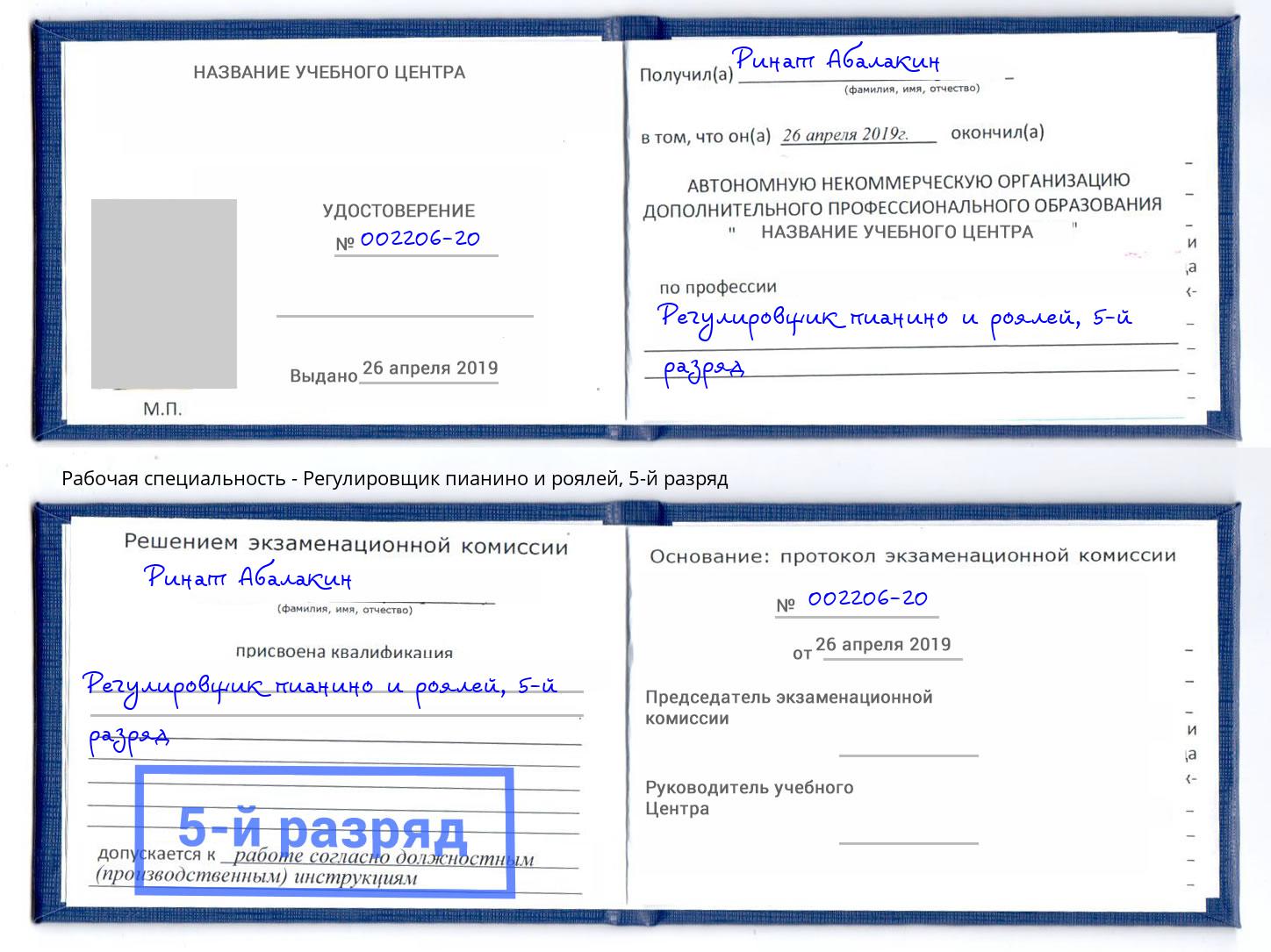 корочка 5-й разряд Регулировщик пианино и роялей Слободской