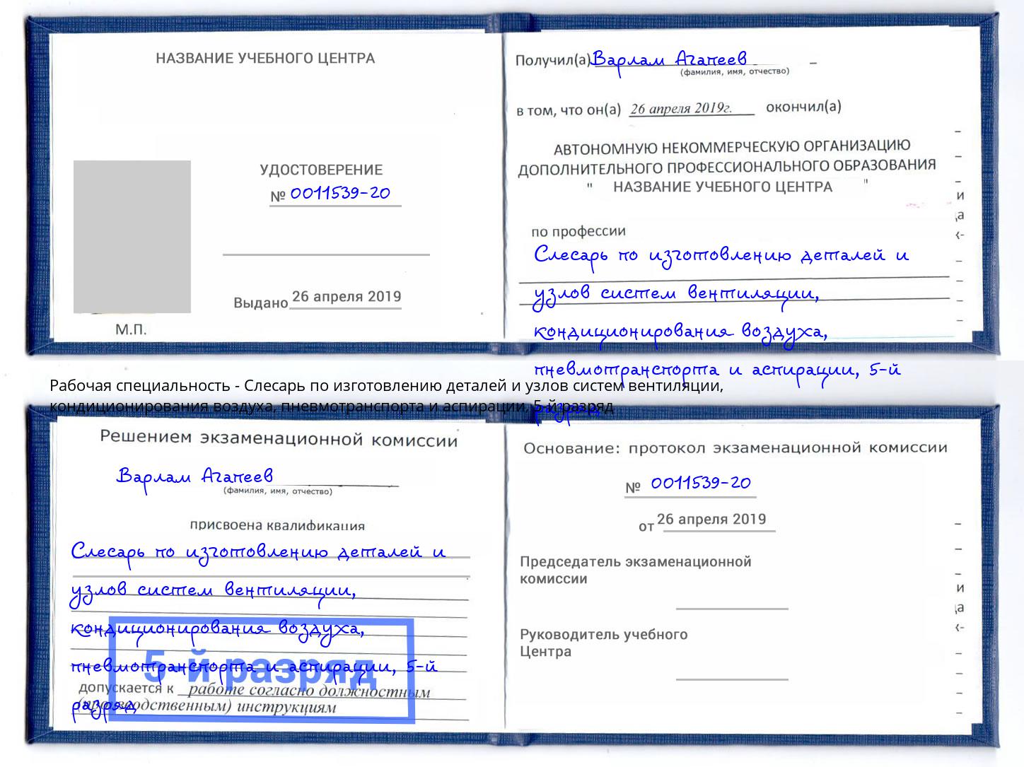 корочка 5-й разряд Слесарь по изготовлению деталей и узлов систем вентиляции, кондиционирования воздуха, пневмотранспорта и аспирации Слободской