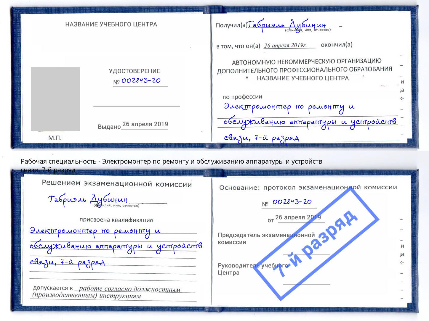 корочка 7-й разряд Электромонтер по ремонту и обслуживанию аппаратуры и устройств связи Слободской