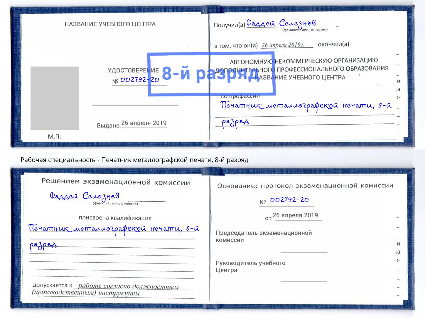 корочка 8-й разряд Печатник металлографской печати Слободской