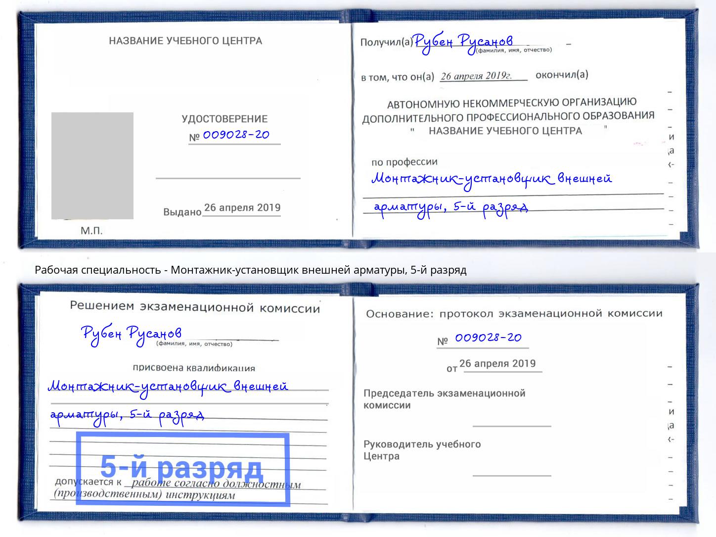 корочка 5-й разряд Монтажник-установщик внешней арматуры Слободской