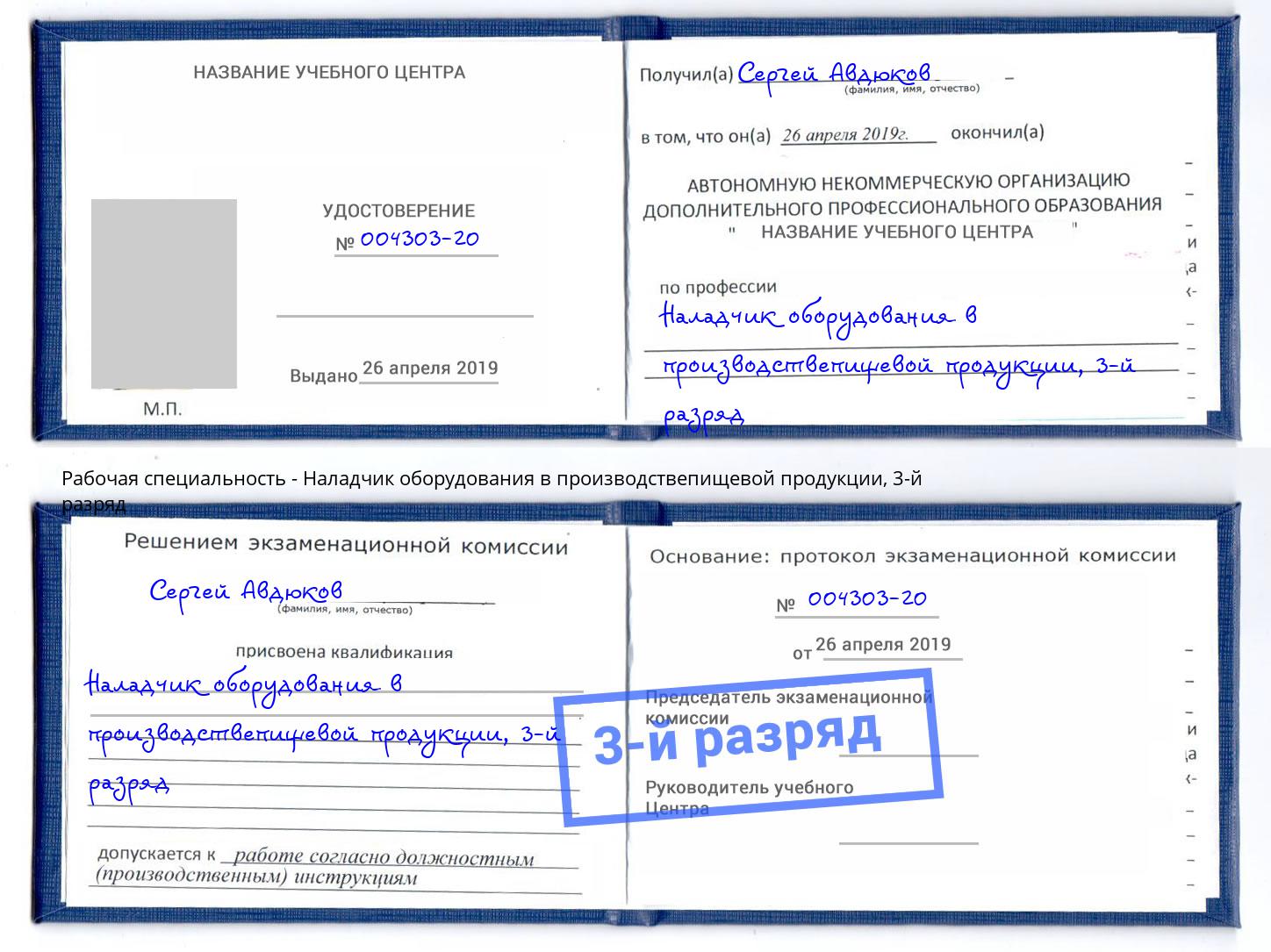 корочка 3-й разряд Наладчик оборудования в производствепищевой продукции Слободской