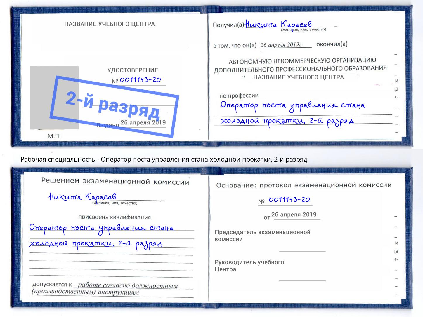 корочка 2-й разряд Оператор поста управления стана холодной прокатки Слободской