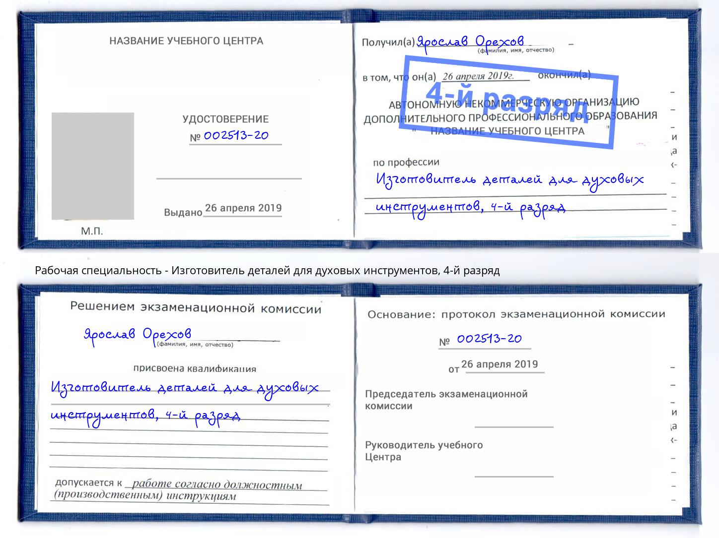 корочка 4-й разряд Изготовитель деталей для духовых инструментов Слободской