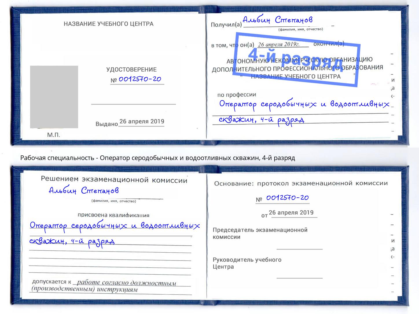 корочка 4-й разряд Оператор серодобычных и водоотливных скважин Слободской