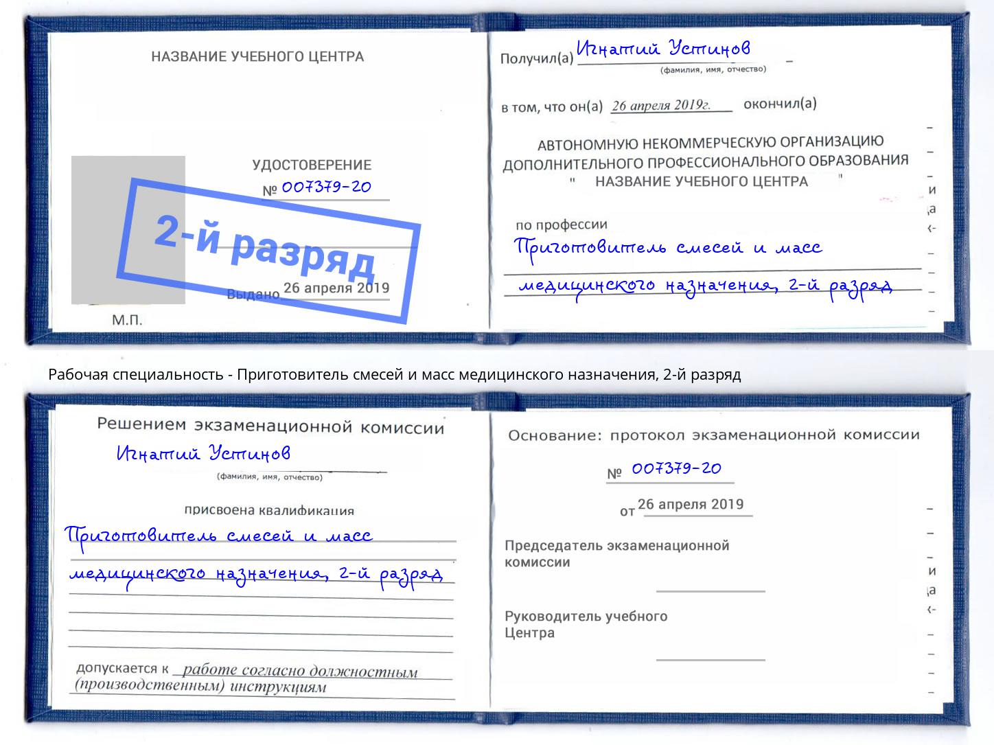 корочка 2-й разряд Приготовитель смесей и масс медицинского назначения Слободской