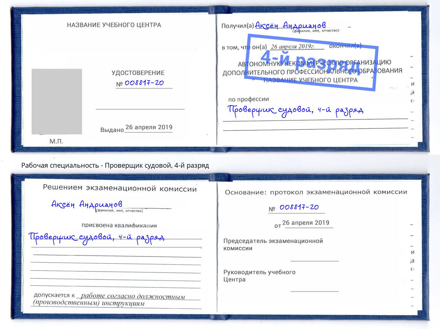 корочка 4-й разряд Проверщик судовой Слободской