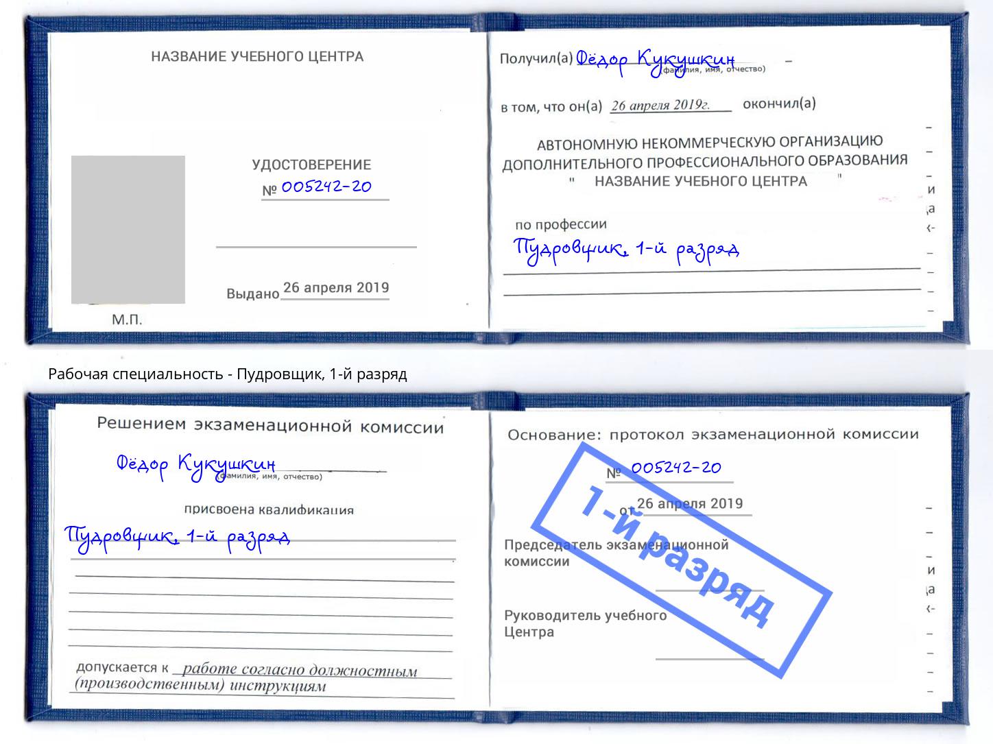корочка 1-й разряд Пудровщик Слободской