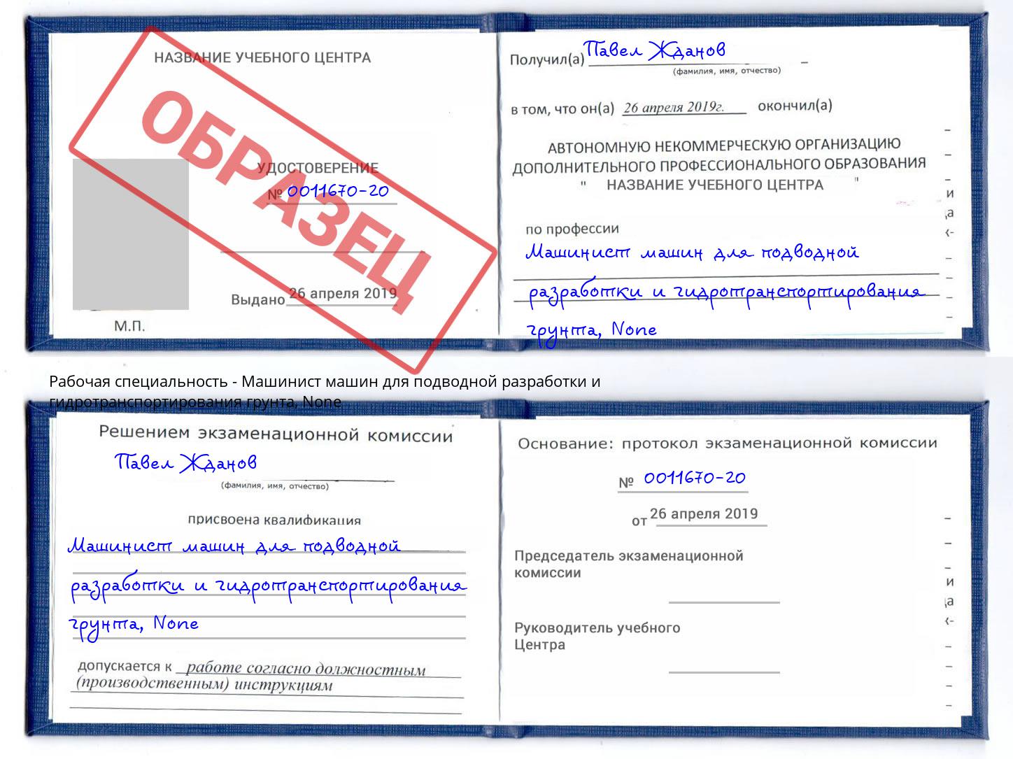 корочка None Машинист машин для подводной разработки и гидротранспортирования грунта Слободской