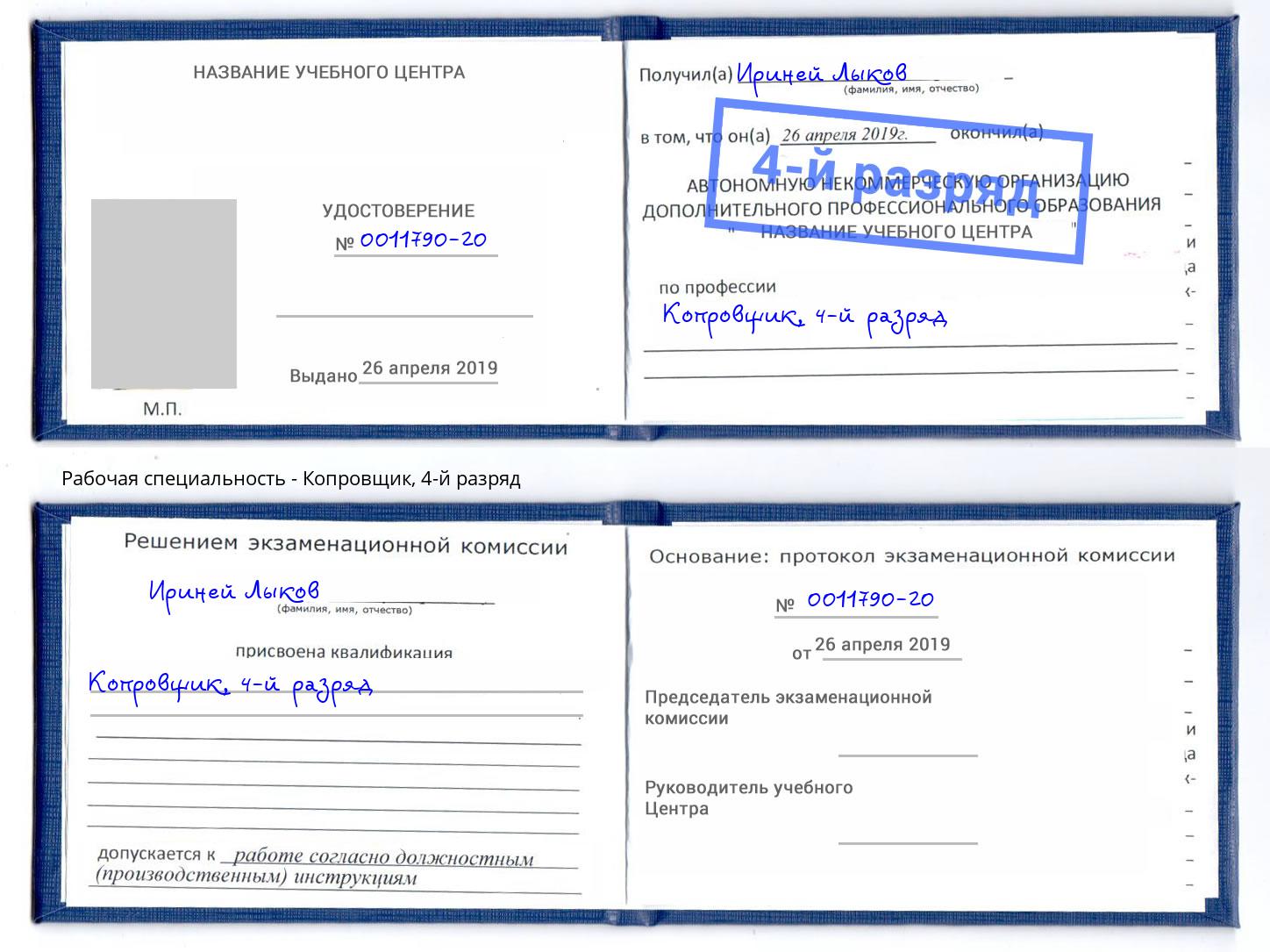 корочка 4-й разряд Копровщик Слободской