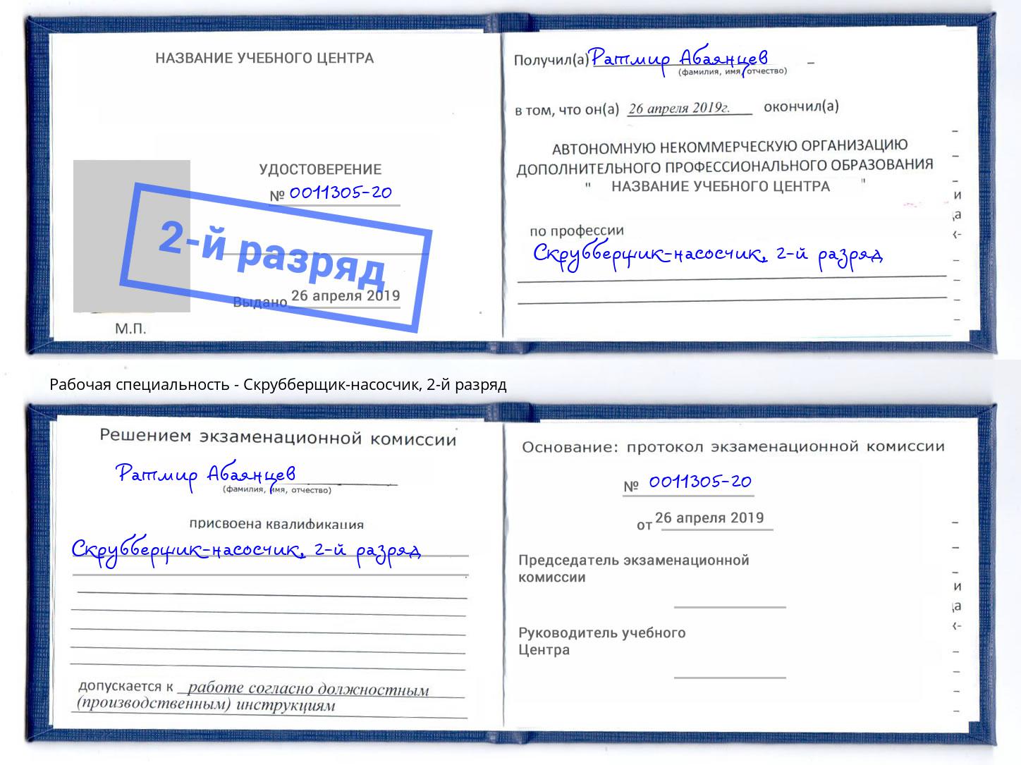корочка 2-й разряд Скрубберщик-насосчик Слободской