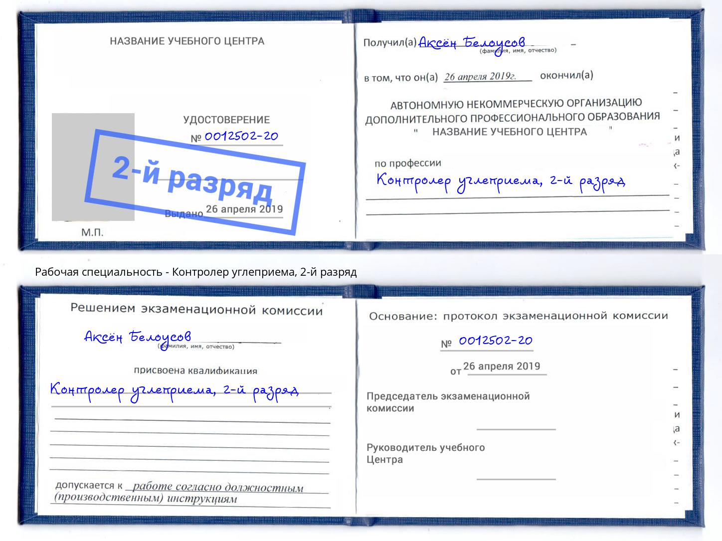 корочка 2-й разряд Контролер углеприема Слободской