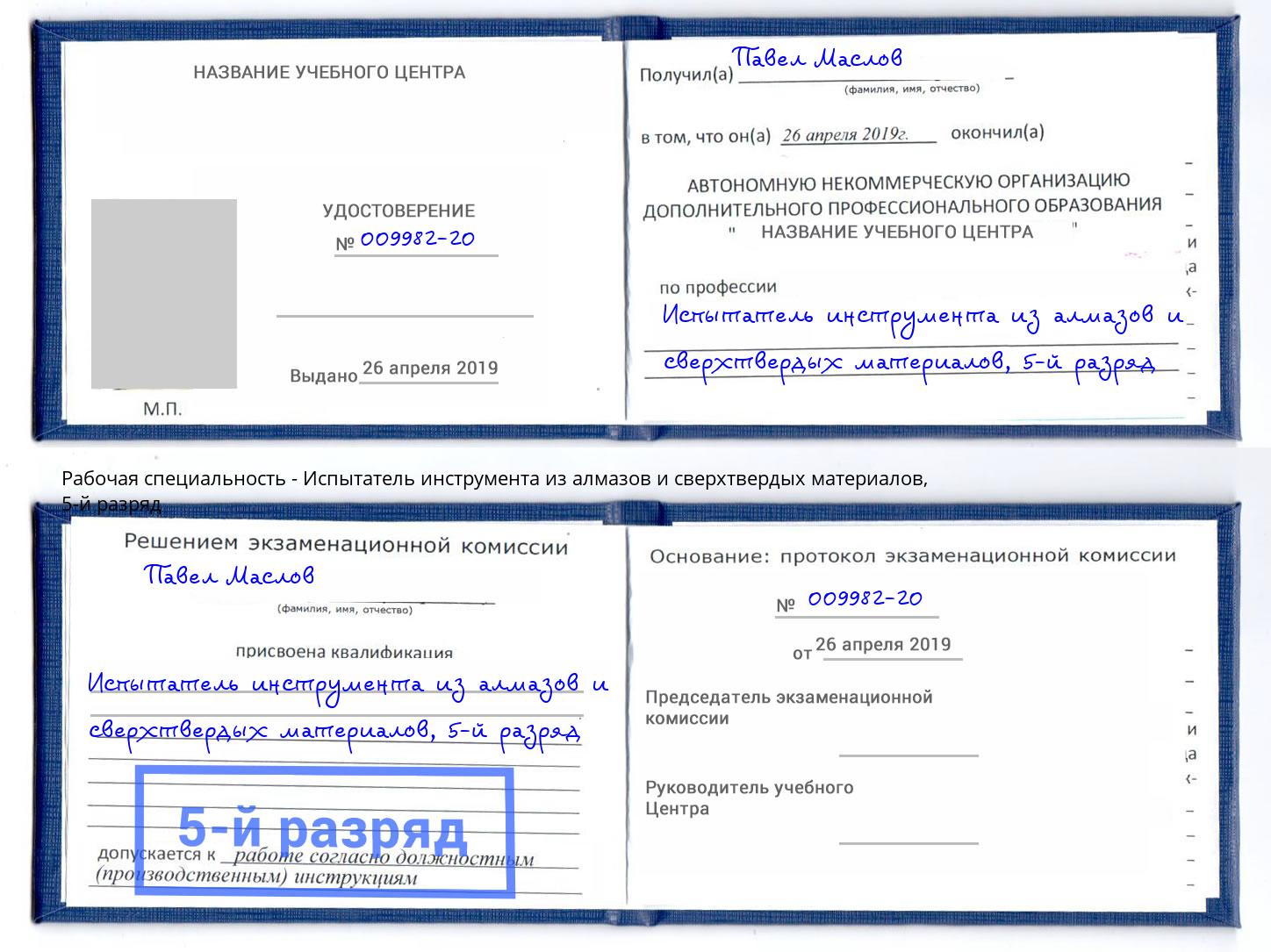 корочка 5-й разряд Испытатель инструмента из алмазов и сверхтвердых материалов Слободской