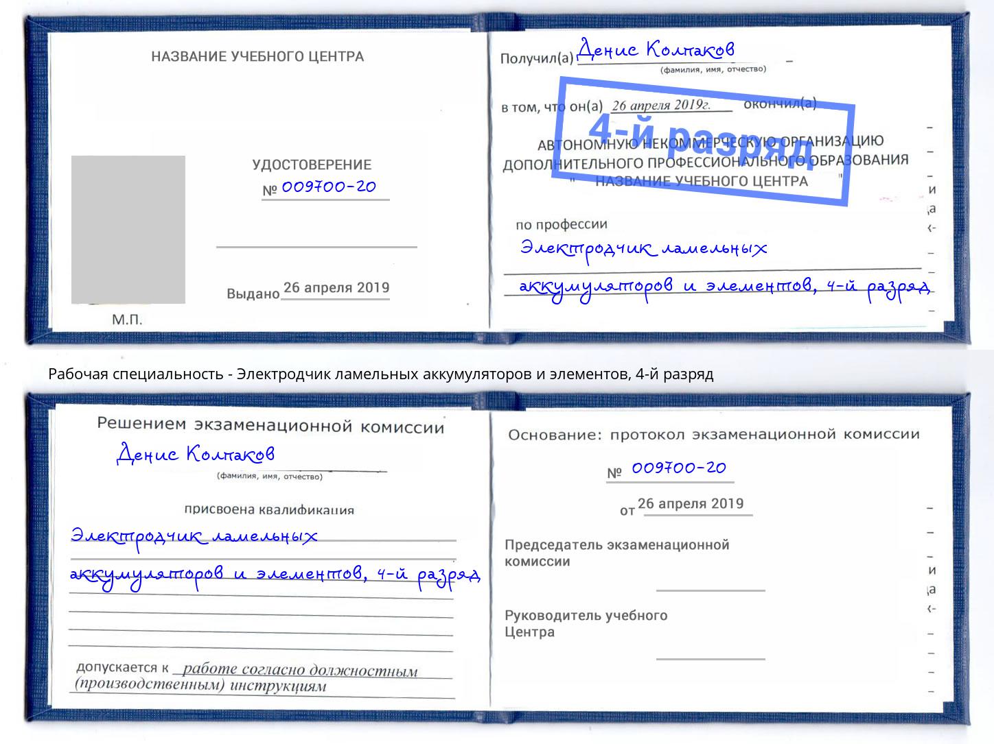 корочка 4-й разряд Электродчик ламельных аккумуляторов и элементов Слободской