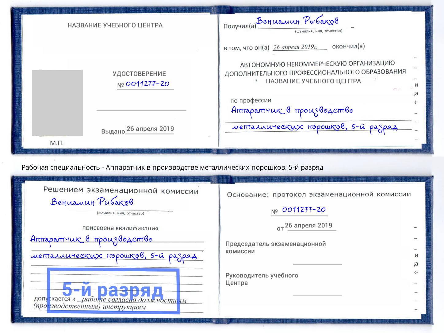 корочка 5-й разряд Аппаратчик в производстве металлических порошков Слободской