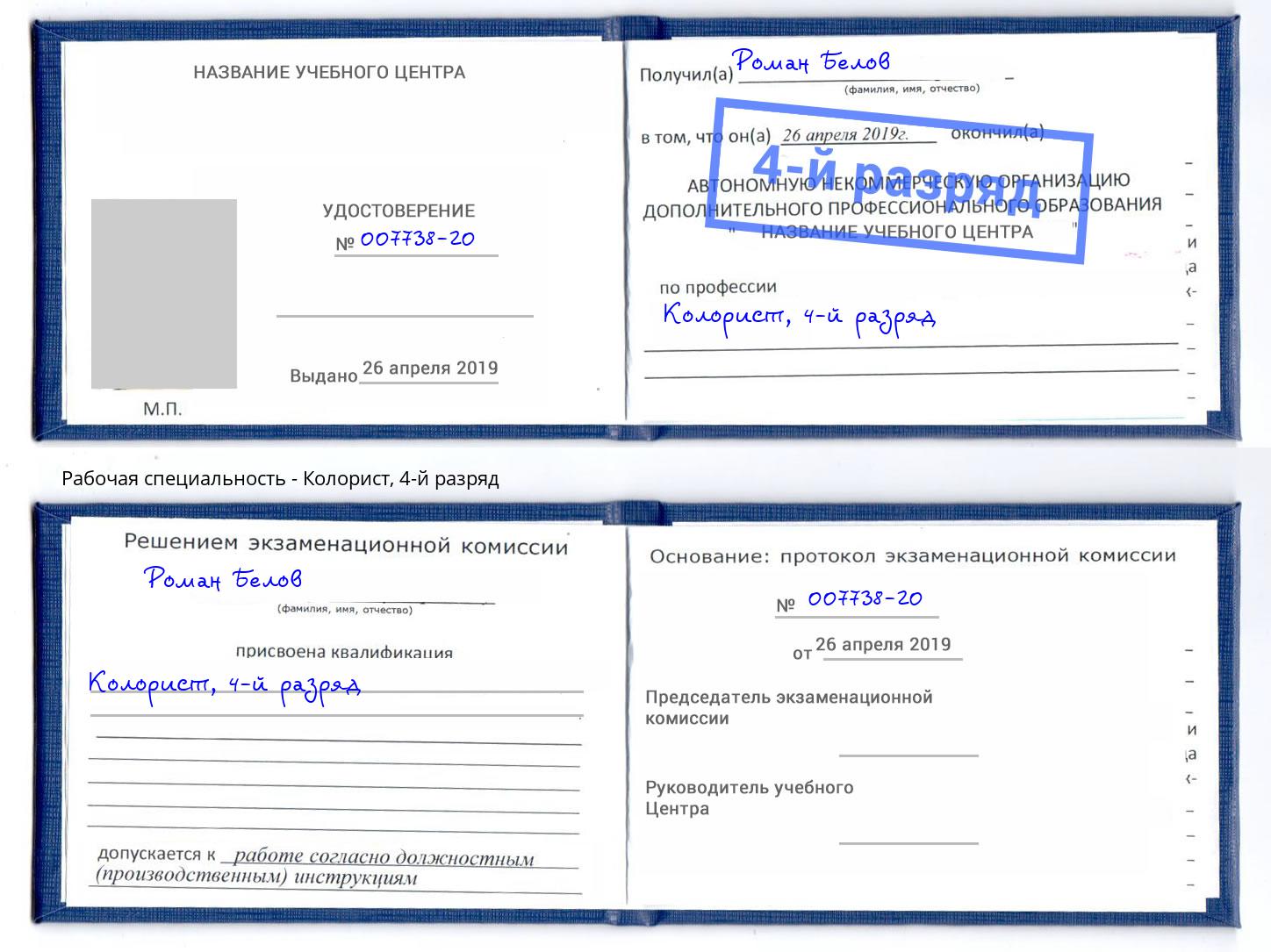 корочка 4-й разряд Колорист Слободской
