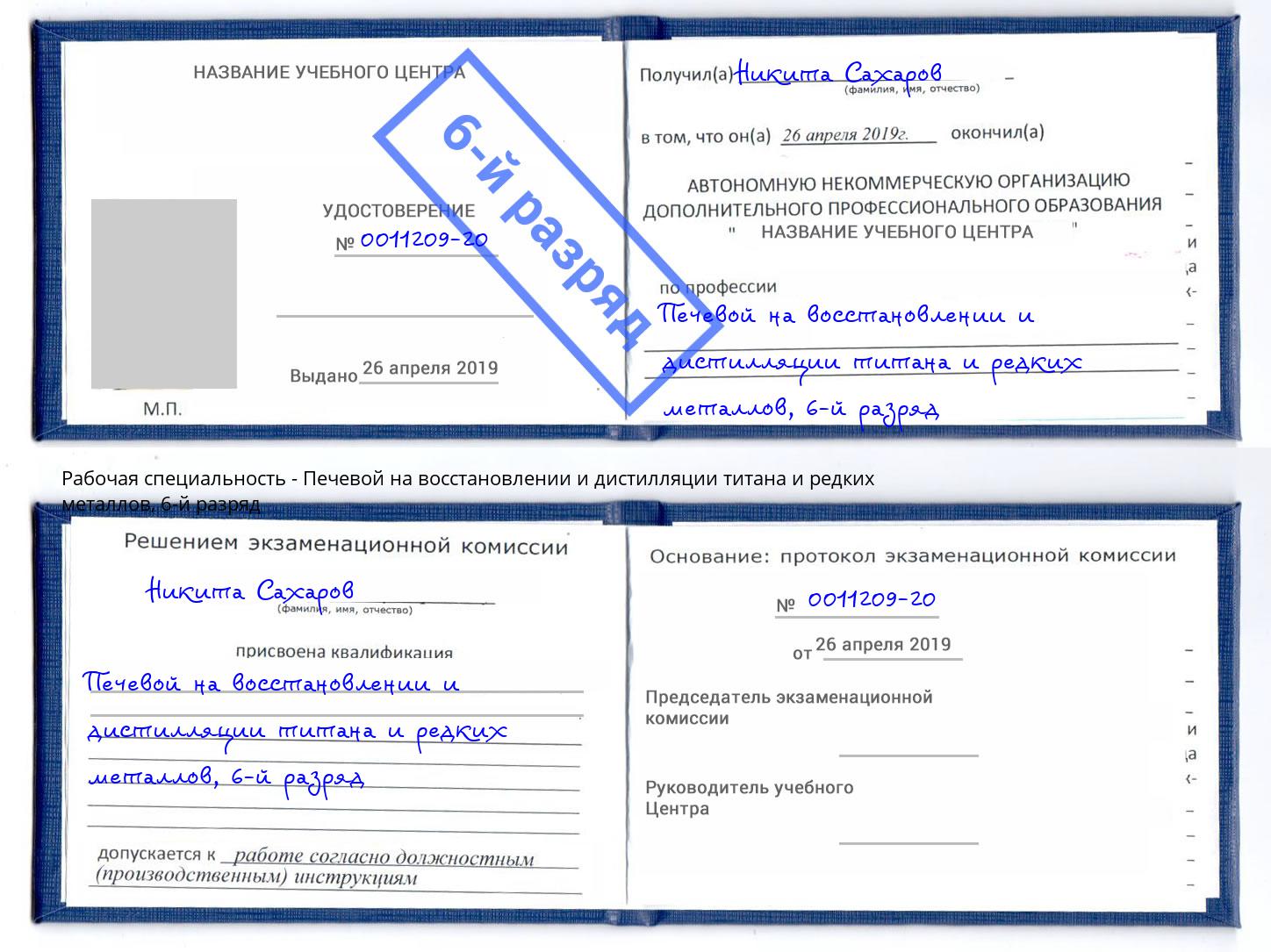 корочка 6-й разряд Печевой на восстановлении и дистилляции титана и редких металлов Слободской