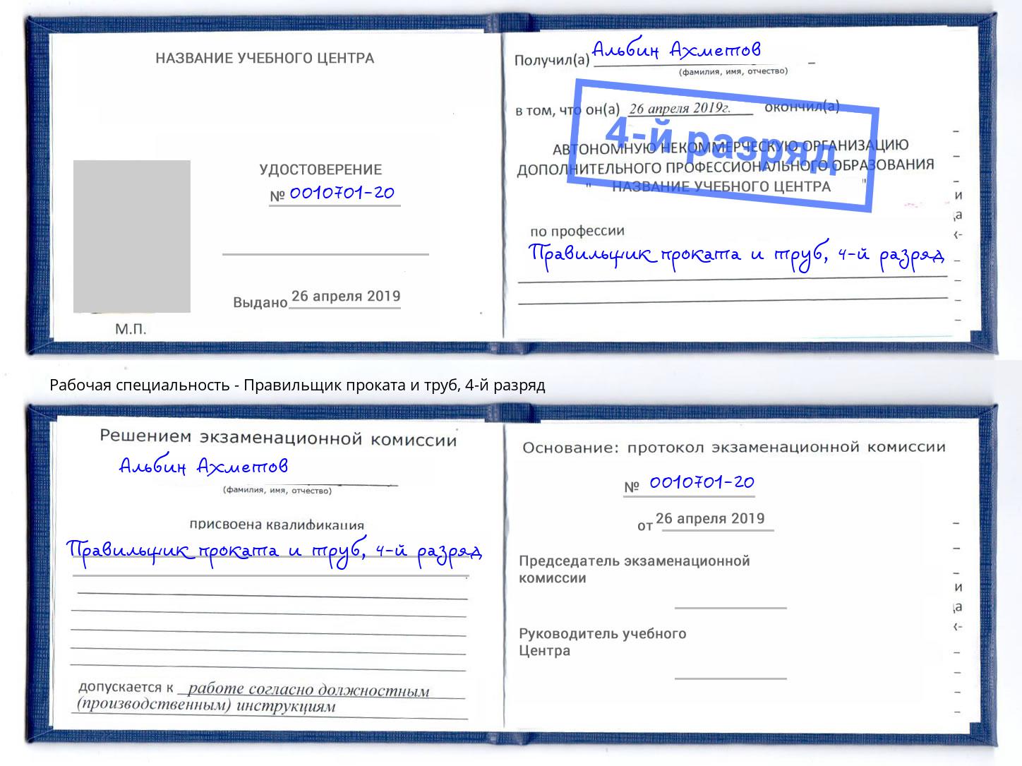 корочка 4-й разряд Правильщик проката и труб Слободской