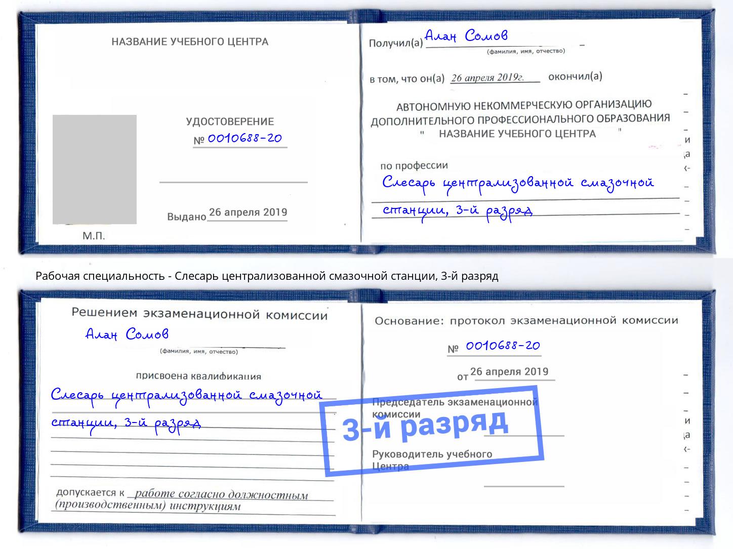 корочка 3-й разряд Слесарь централизованной смазочной станции Слободской