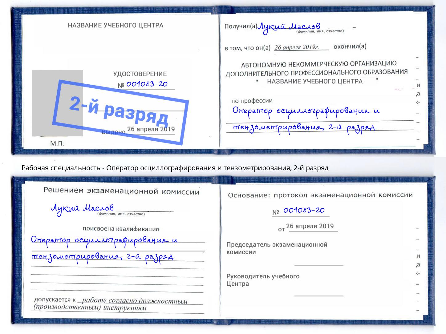 корочка 2-й разряд Оператор осциллографирования и тензометрирования Слободской