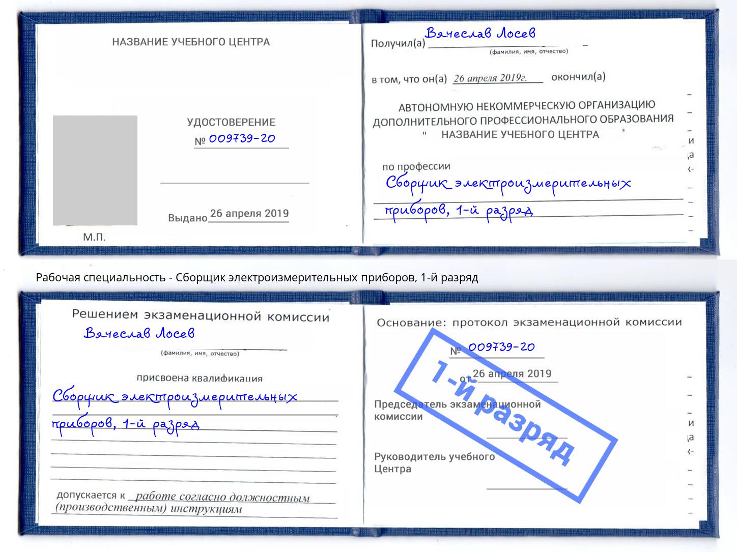 корочка 1-й разряд Сборщик электроизмерительных приборов Слободской