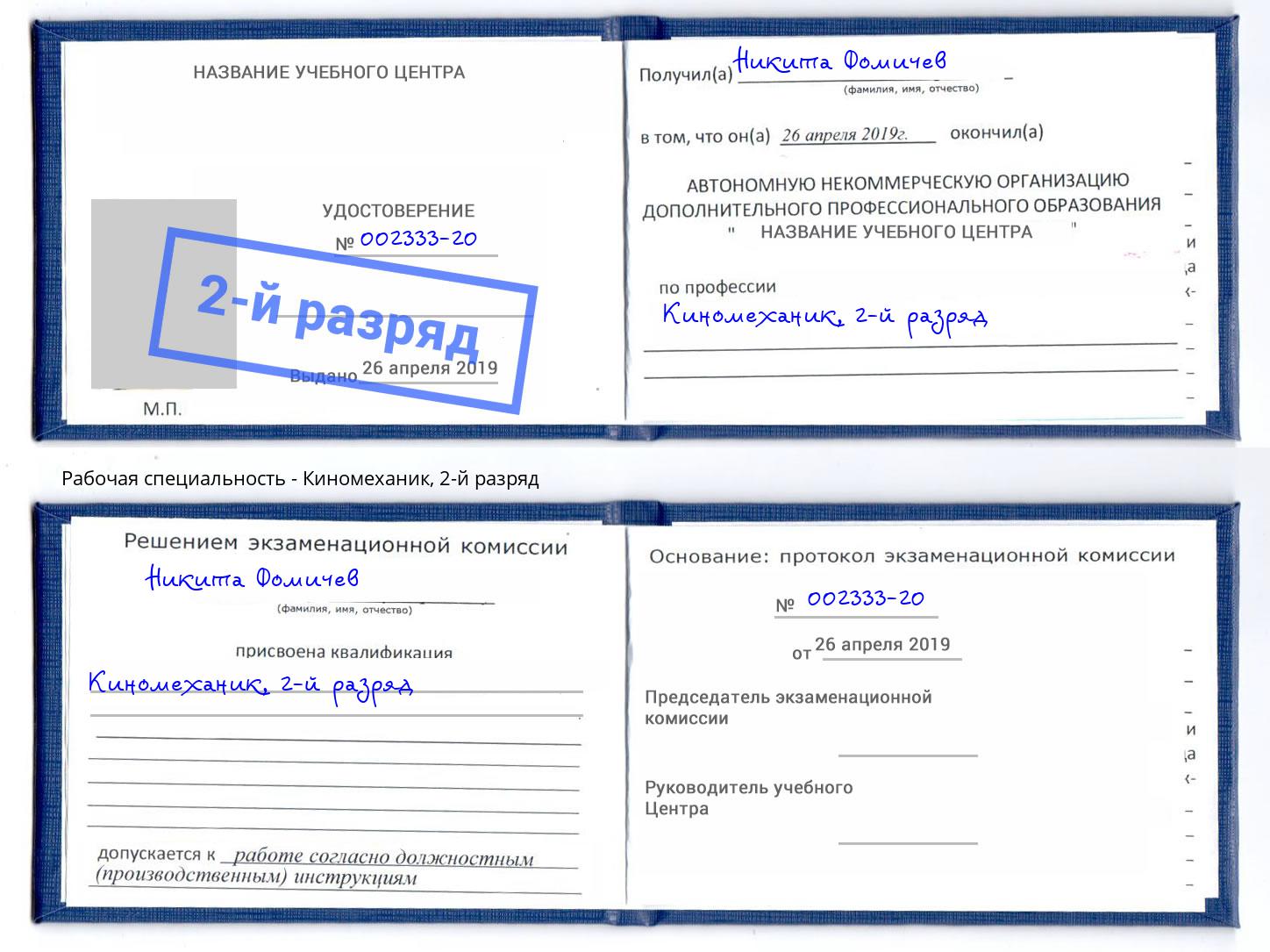 корочка 2-й разряд Киномеханик Слободской