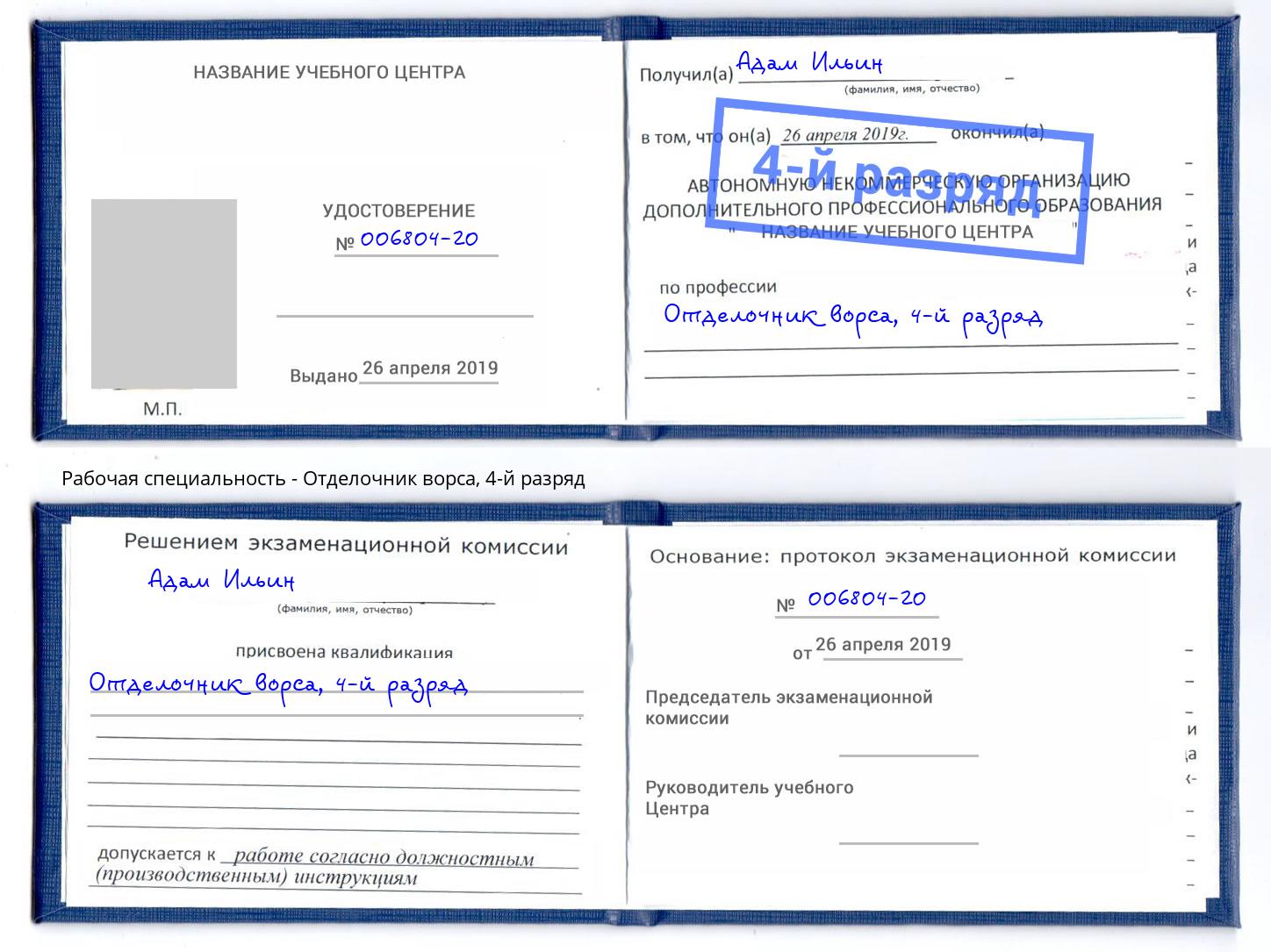 корочка 4-й разряд Отделочник ворса Слободской