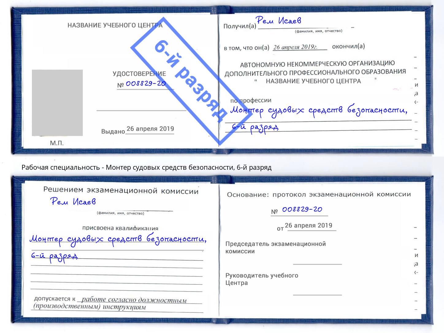 корочка 6-й разряд Монтер судовых средств безопасности Слободской