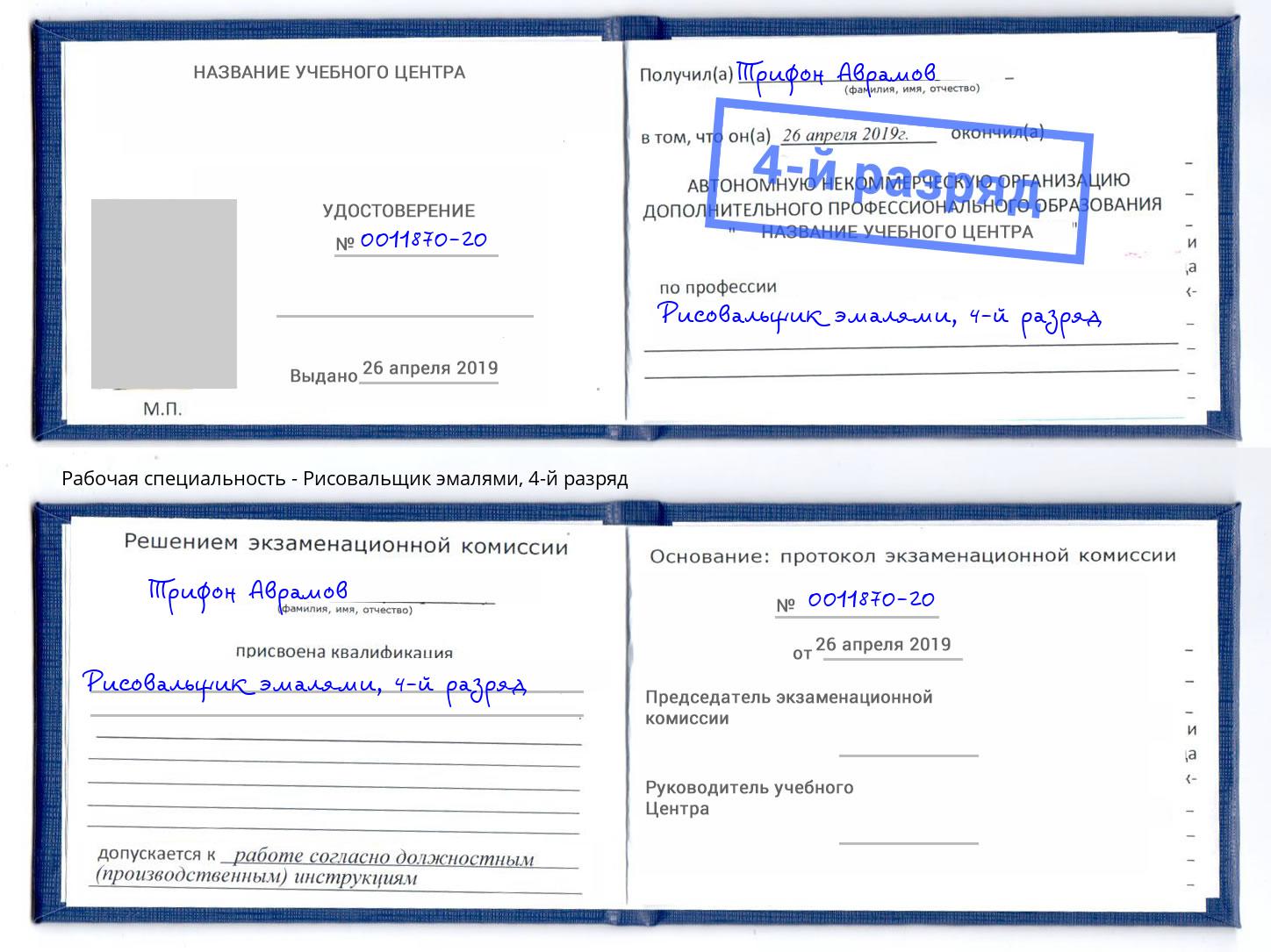 корочка 4-й разряд Рисовальщик эмалями Слободской