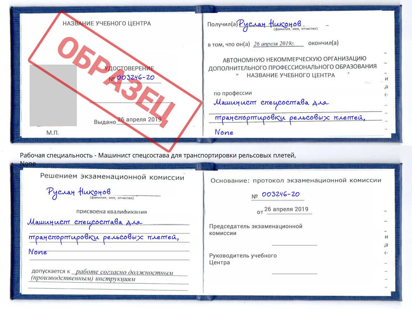 корочка None Машинист спецсостава для транспортировки рельсовых плетей Слободской
