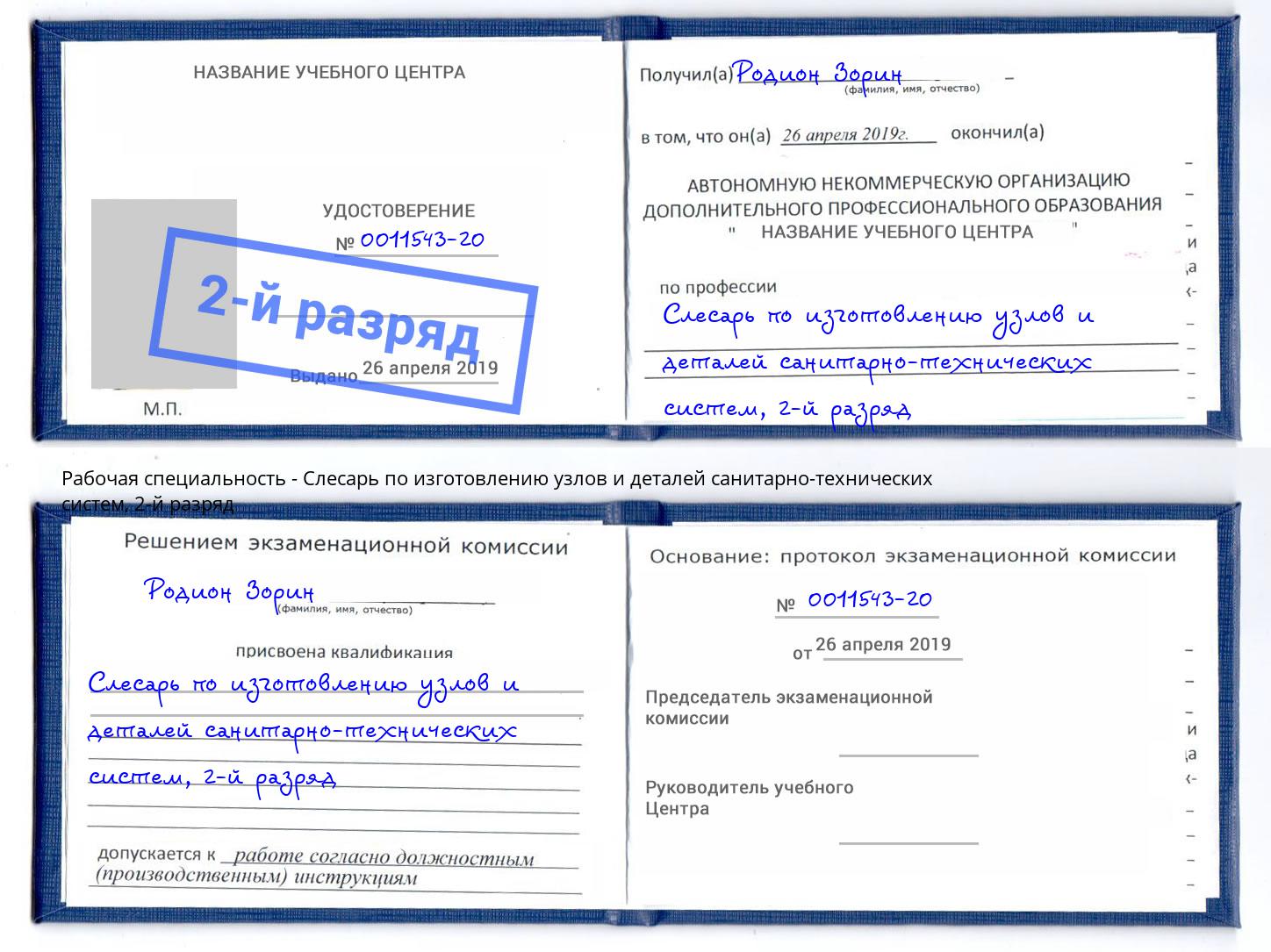 корочка 2-й разряд Слесарь по изготовлению узлов и деталей санитарно-технических систем Слободской