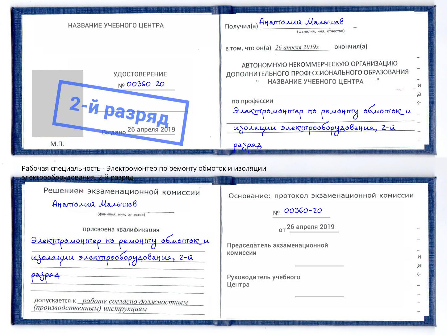 корочка 2-й разряд Электромонтер по ремонту обмоток и изоляции электрооборудования Слободской